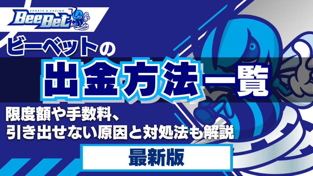 ビーベットの出金方法一覧！限度額や手数料、引き出せない原因と対処法も解説【2024年最新】