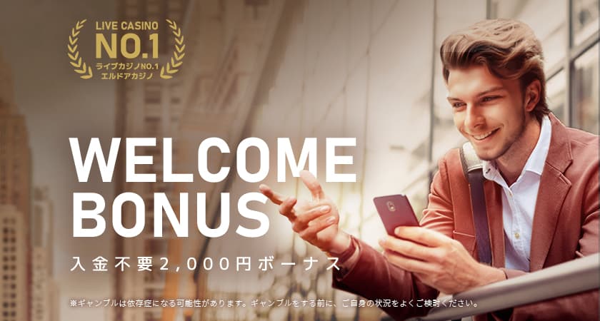 エルドアカジノ 入金不要ボーナス2,000円