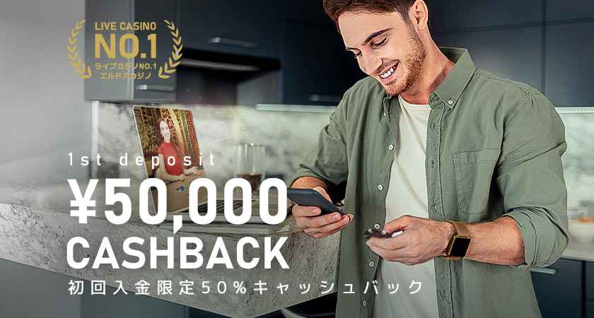 エルドアカジノ 初回入金 50%キャッシュバック