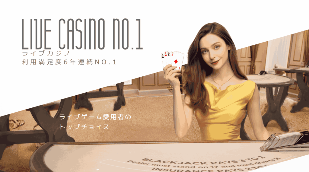 エルドアカジノ ライブカジノ6年連続No.1