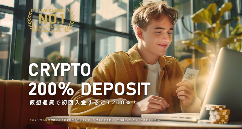 エルドアカジノ ビットコイン入金200%ボーナス