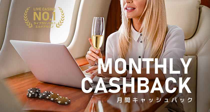 エルドアカジノ キャッシュバック最大50万円