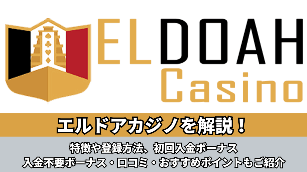 エルドアカジノ ロゴ