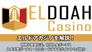 エルドアカジノ ロゴ