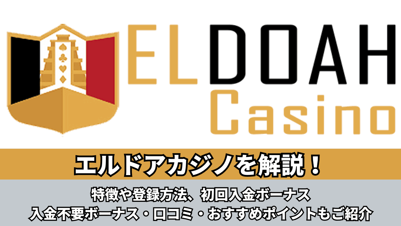 エルドアカジノ ロゴ
