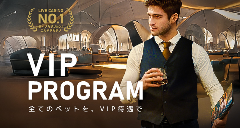 エルドアカジノ VIP