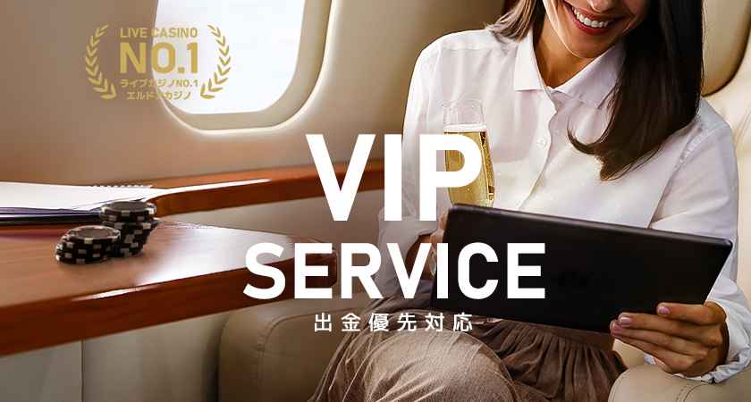 エルドアカジノ VIP6以上で優先出金
