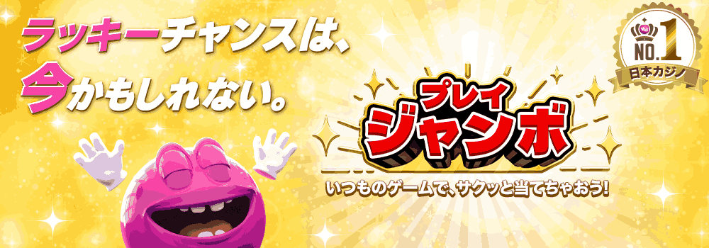 ベラジョンカジノ プレイジャンボ