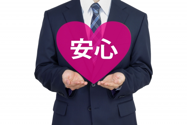 安心 イメージ