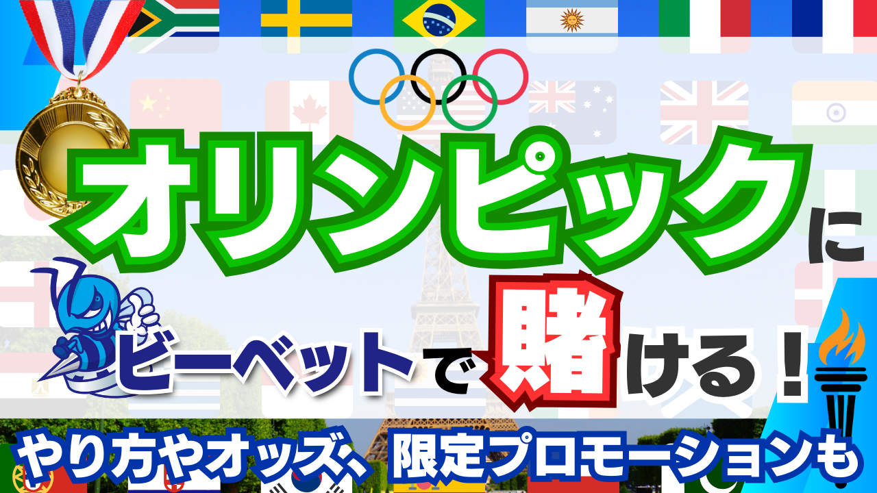 パリオリンピックにビーベットで賭ける！やり方やオッズ、限定プロモーションもご紹介