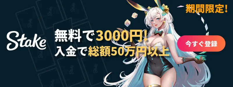ステークカジノ 入金不要ボーナス3,000円
