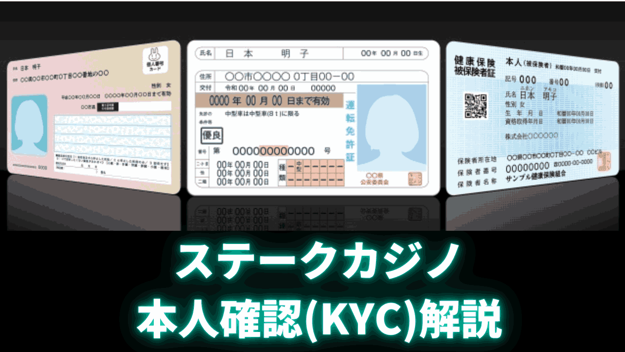 ステークカジノ KYC