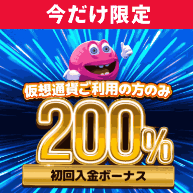 ベラジョンカジノ 仮想通貨200%ボーナス