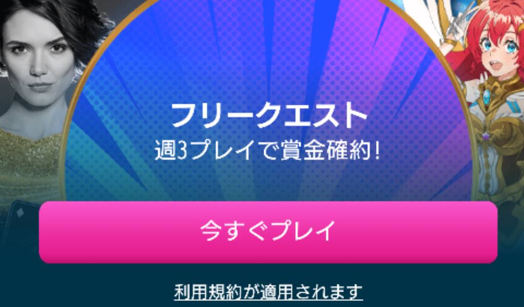 ベラジョンカジノ フリークエスト