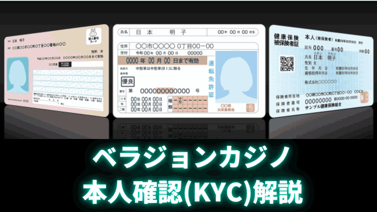 ベラジョンカジノ KYC