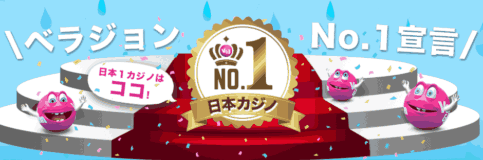 ベラジョンカジノ No.1