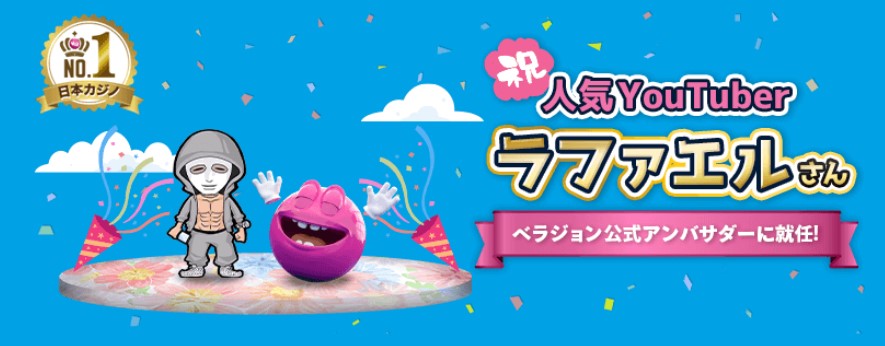 ベラジョンカジノ ラファエル アンバサダー