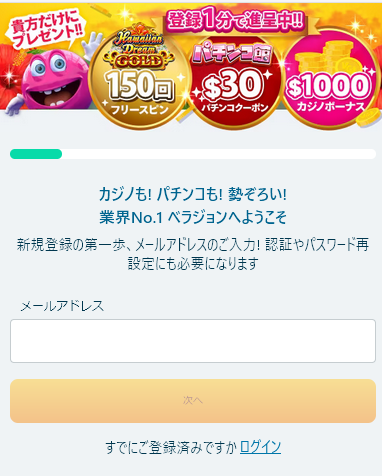 ベラジョンカジノ 新規登録 メール