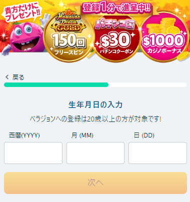 ベラジョンカジノ 新規登録 生年月日