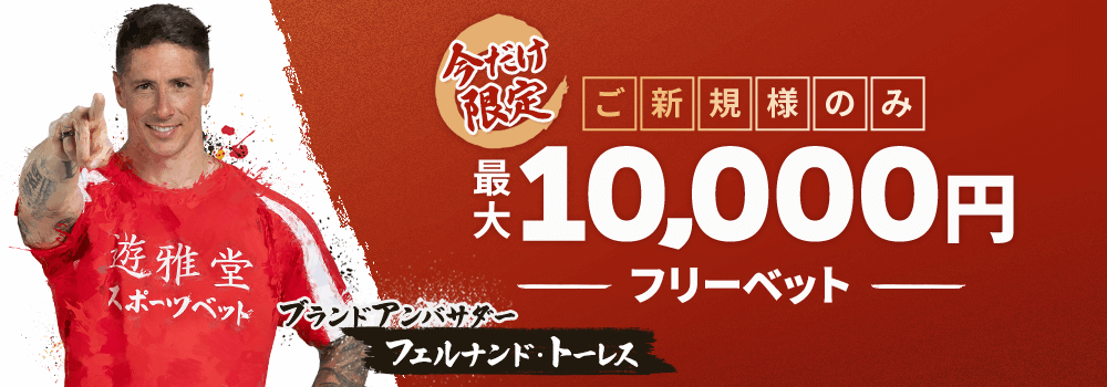 遊雅堂 フリーベット10,000円 