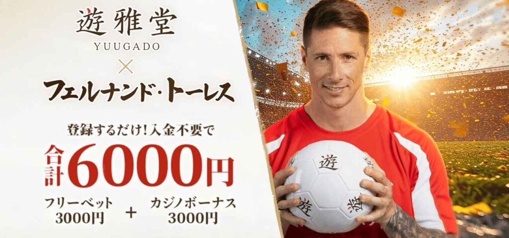 遊雅堂 6,000円 入金不要ボーナス