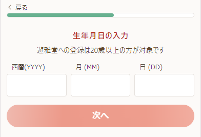 遊雅堂 登録 生年月日入力