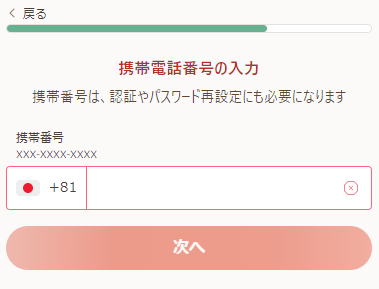 遊雅堂 登録 携帯電話番号入力