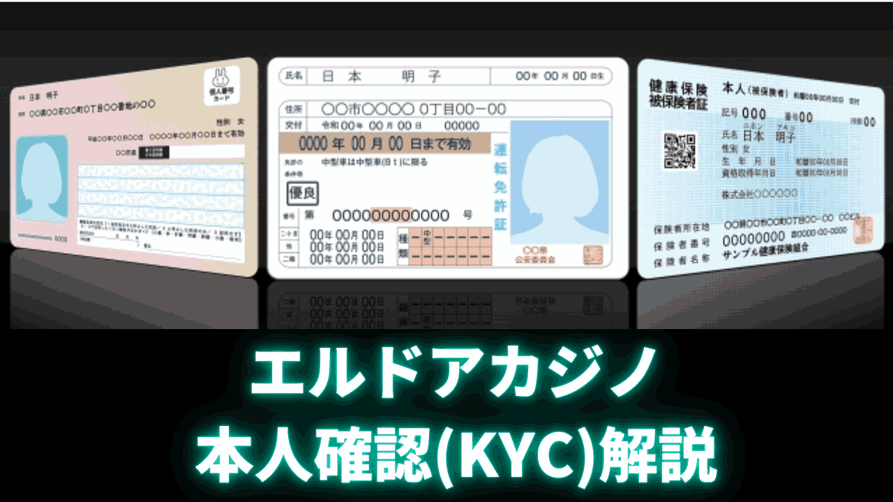 エルドアカジノ KYC 解説