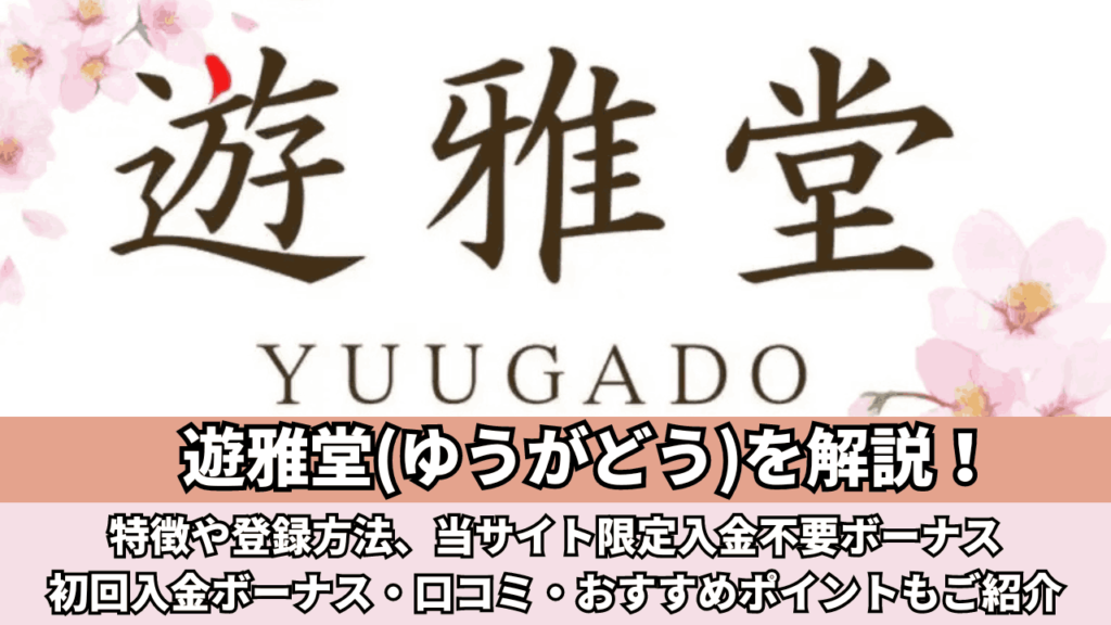 遊雅堂 ロゴ