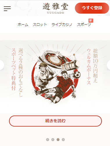 遊雅堂 スマホトップ