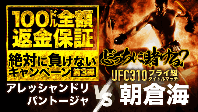 朝倉海vsパントージャ ビーベット 100ドル返金 絶対に負けないキャンペーン