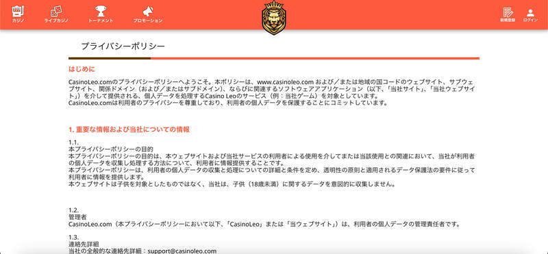 カジノレオ　プライバシーポリシー