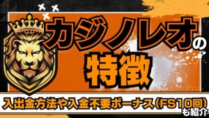 カジノレオの特徴｜入出金方法や入金不要ボーナス(FS10回)も紹介！