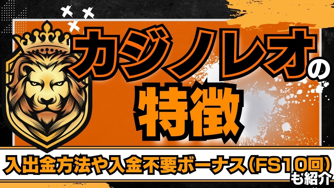 カジノレオの特徴｜入出金方法や入金不要ボーナス(FS10回)も紹介！