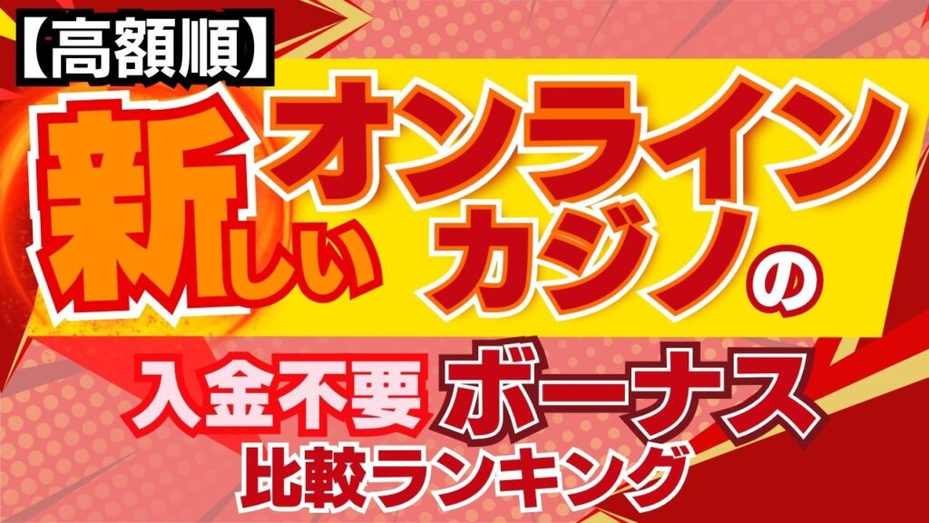 【高額順】新しいオンラインカジノの入金不要ボーナス比較ランキング