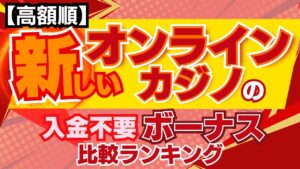【高額順】新しいオンラインカジノの入金不要ボーナス比較ランキング