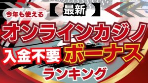 【最新】2025年も使えるオンラインカジノ入金不要ボーナスランキング
