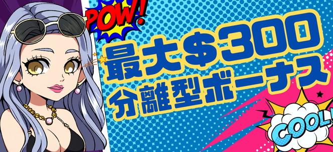 初回入金100%分離型ボーナス|最大300ドル