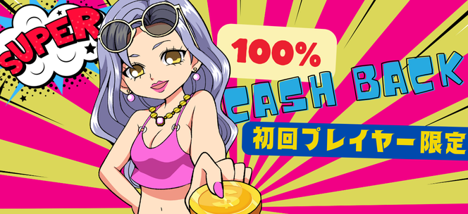 初回入金100%キャッシュバックボーナス|最大100ドル
