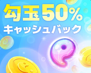 キャッシュバック50%ボーナス|最大288ドル