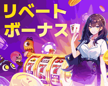 リベートボーナス|最大1.5%