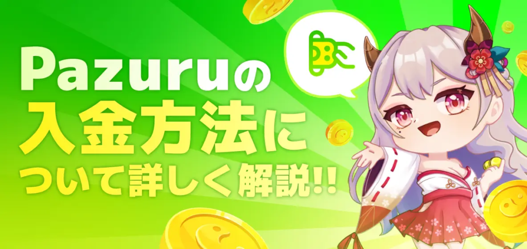 パズルカジノの入出金方法や反映時間