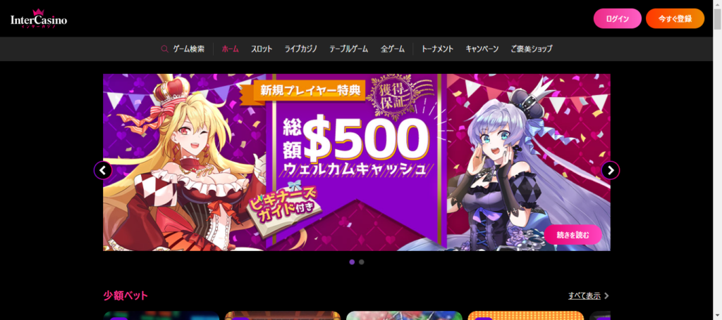 第3位:インターカジノ
