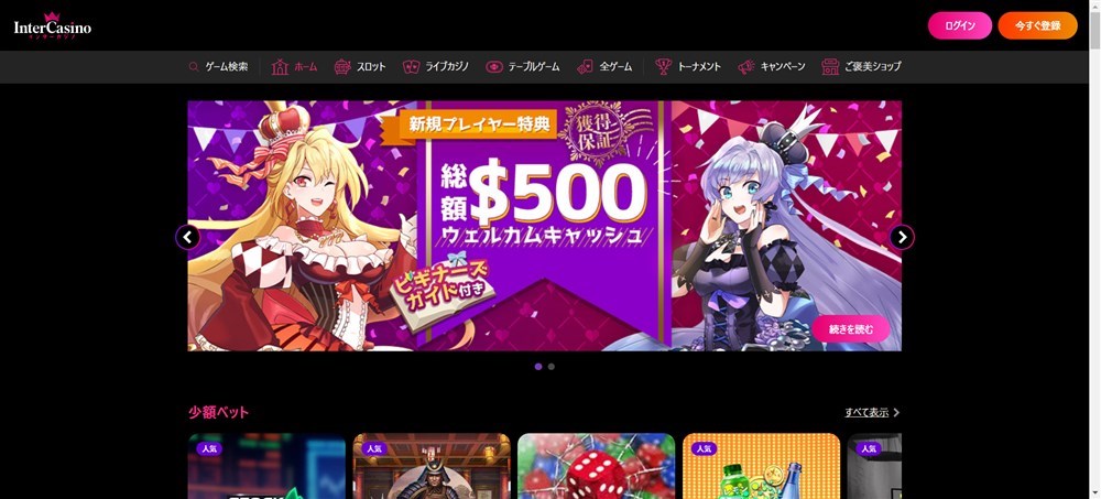 オンラインカジノ 入金不要ボーナス インターカジノ