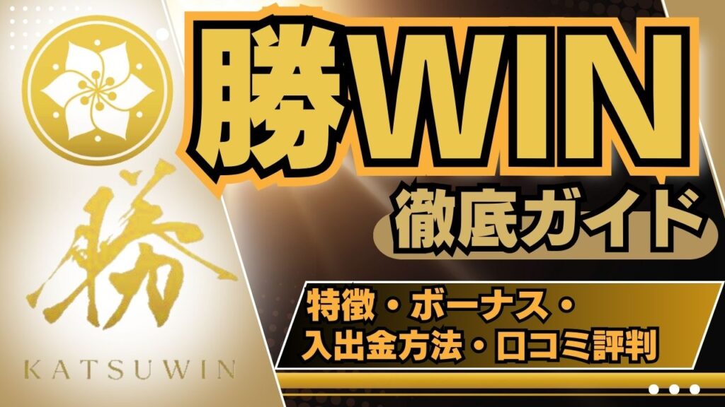 【勝WIN徹底ガイド】 特徴・ボーナス・入出金方法・口コミ評判