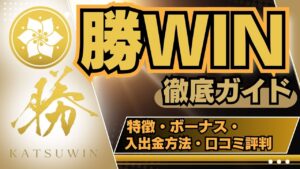 【勝WIN徹底ガイド】 特徴・ボーナス・入出金方法・口コミ評判