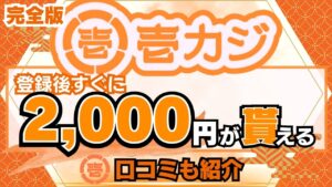 壱カジ完全版 | 登録後すぐに2,000円が貰える！口コミも紹介