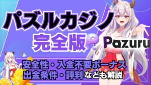パズルカジノ完全版！安全性・入金不要ボーナス・出金条件・評判