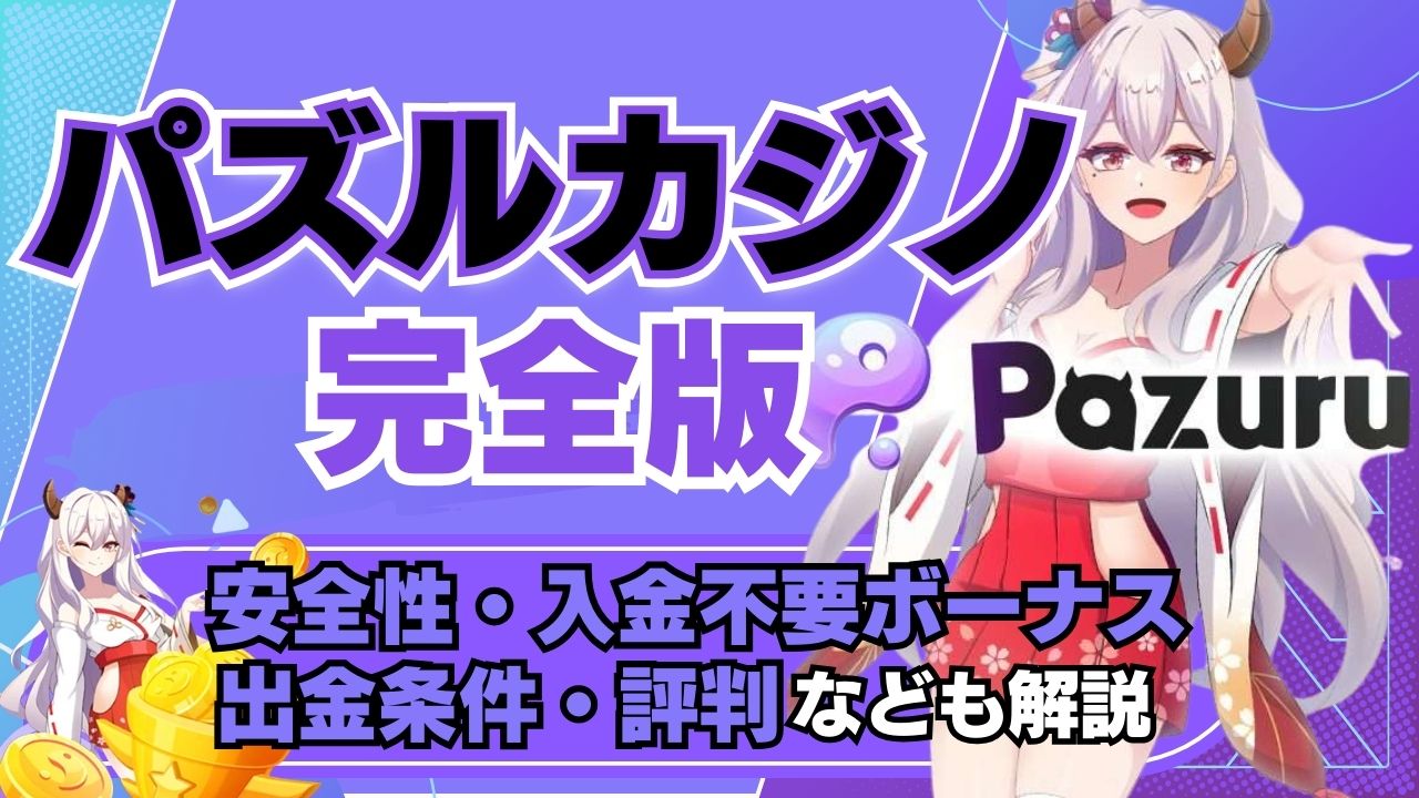 パズルカジノ完全版！安全性・入金不要ボーナス・出金条件・評判