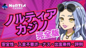 ノルティアカジノ完全版！安全性・入金不要ボーナス・出金条件・評判